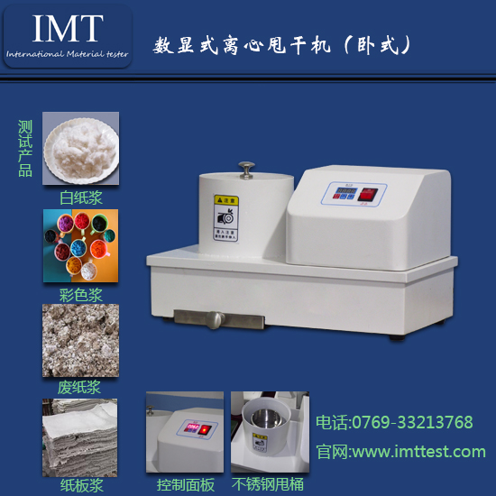 IMT/英特耐森 IMT-SG01实验室用离心甩干机-造纸检测