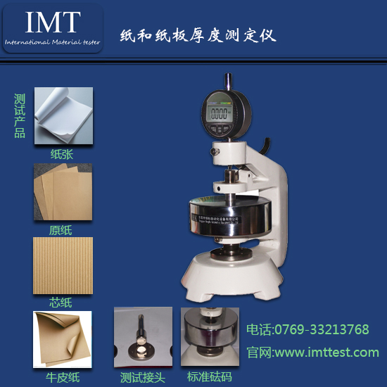 纸张厚度测定仪IMT-HD01-英特耐森-纸张检测仪器