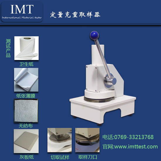 卫生纸定量测定仪IMT-DL02