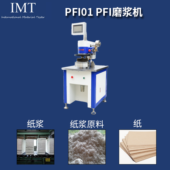 PFI磨浆机IMT-PFI01
