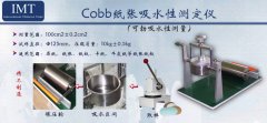 文化纸吸水性测定仪IMT-COB01