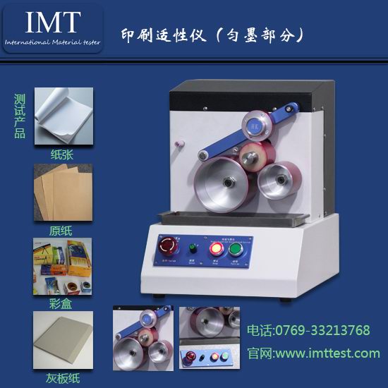 IMT-HY01印刷适性仪的图片